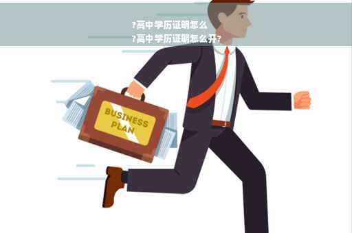 ?高中学历证明怎么
?高中学历证明怎么开?