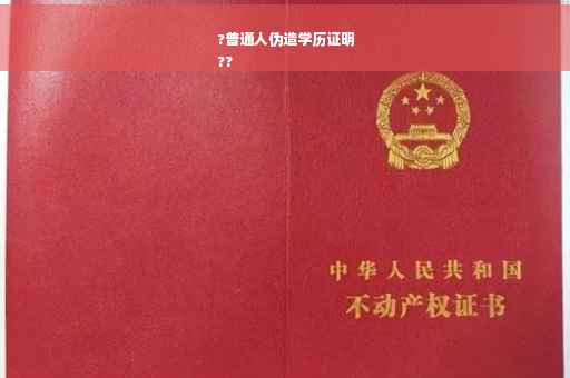 ?普通人伪造学历证明
??
