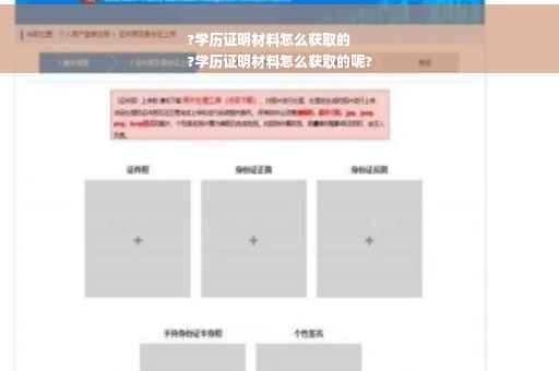 ?学历证明材料怎么获取的
?学历证明材料怎么获取的呢?