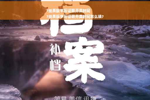 ?纸质版学历证明开具时间
?纸质版学历证明开具时间怎么填?