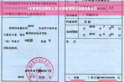 ?中专学历证明怎么开?义务教育学历证明书怎么开
?