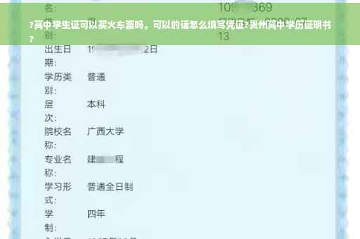 ?高中学生证可以买火车票吗。可以的话怎么填写凭证?贵州高中学历证明书
?