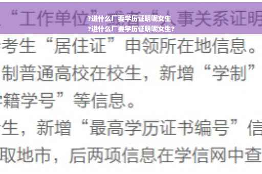 ?进什么厂要学历证明呢女生
?进什么厂要学历证明呢女生?