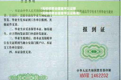 ?高校招聘去哪查学历证明
?高校招聘去哪查学历证明呢?