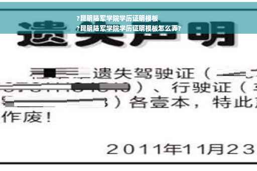 ?昆明陆军学院学历证明模板
?昆明陆军学院学历证明模板怎么弄?