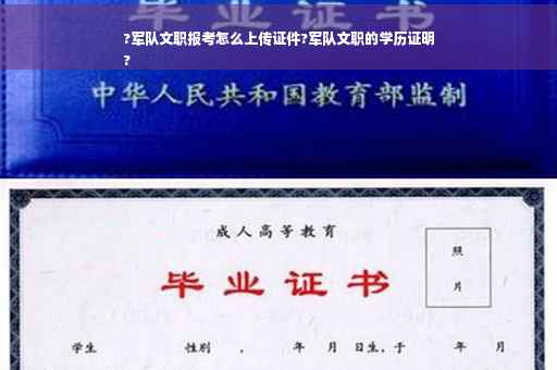 ?军队文职报考怎么上传证件?军队文职的学历证明
?