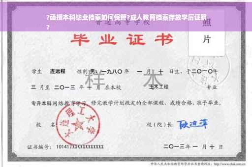 ?函授本科毕业档案如何保管?成人教育档案存放学历证明
?