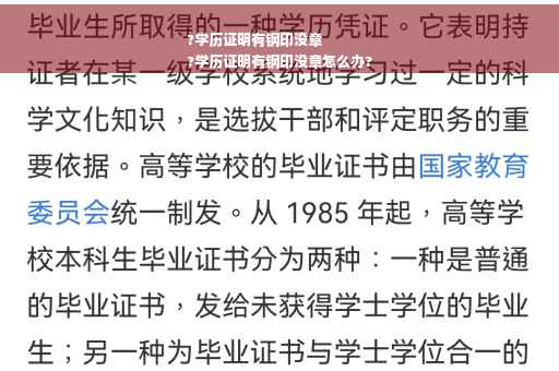 ?学历证明有钢印没章
?学历证明有钢印没章怎么办?