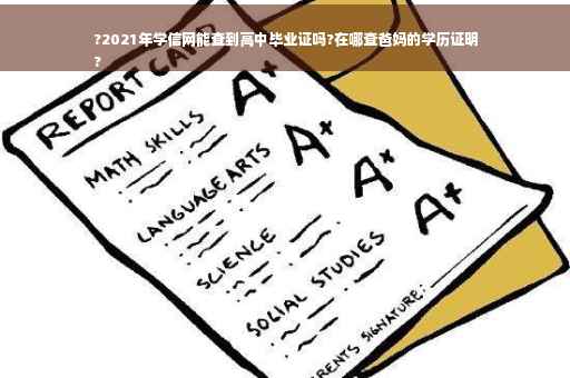 ?2021年学信网能查到高中毕业证吗?在哪查爸妈的学历证明
?