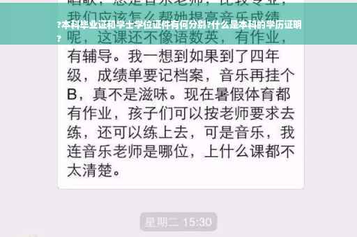 ?本科毕业证和学士学位证件有何分别?什么是本科的学历证明
?