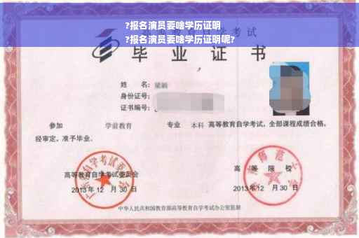 ?报名演员要啥学历证明
?报名演员要啥学历证明呢?