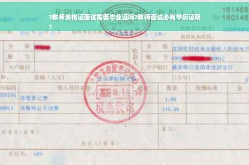 ?教师资格证面试需要毕业证吗?教师面试必有学历证明
?