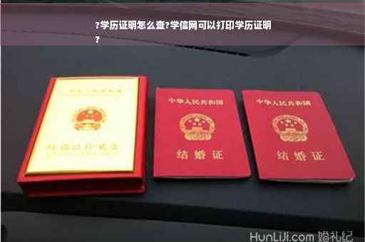 ?学历证明怎么查?学信网可以打印学历证明
?