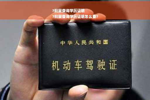 ?批量查询学历证明
?批量查询学历证明怎么查?