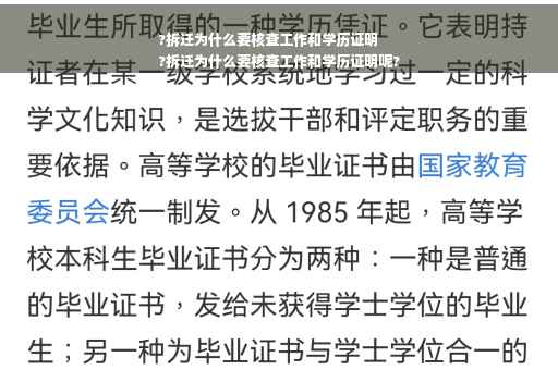 ?拆迁为什么要核查工作和学历证明
?拆迁为什么要核查工作和学历证明呢?