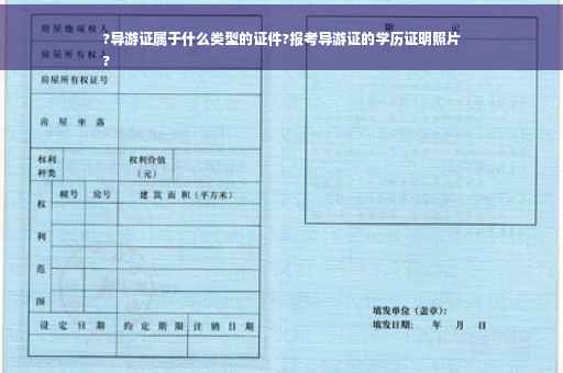 ?导游证属于什么类型的证件?报考导游证的学历证明照片
?