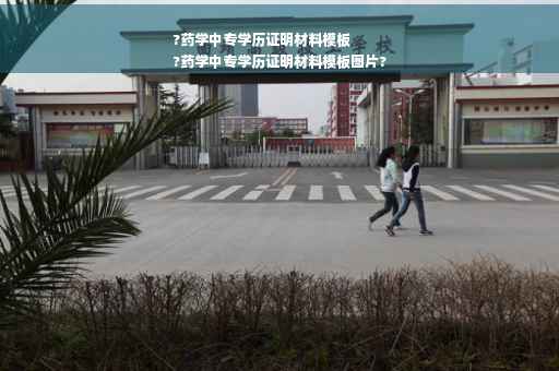 ?药学中专学历证明材料模板
?药学中专学历证明材料模板图片?