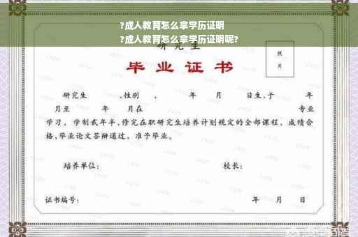 ?成人教育怎么拿学历证明
?成人教育怎么拿学历证明呢?