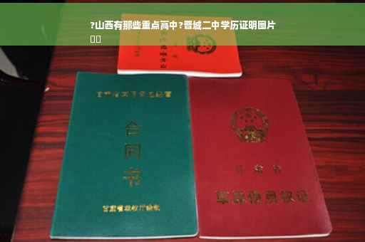?山西有那些重点高中?晋城二中学历证明图片
⚡️