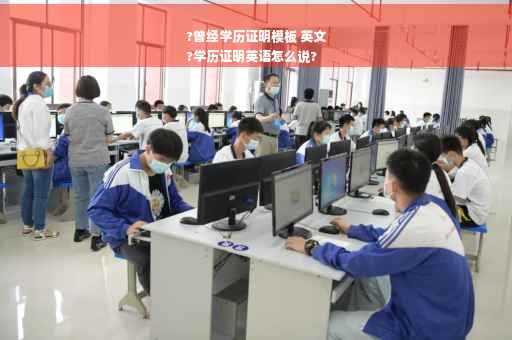 ?曾经学历证明模板 英文
?学历证明英语怎么说?