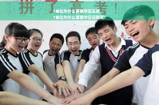 ?单位为什么要查学历证明
?单位为什么要查学历证明呢?