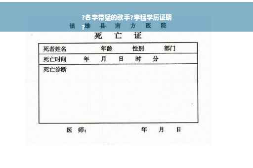 ?名字带猛的歌手?李猛学历证明
?