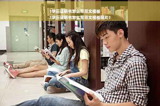 ?学历证明书怎么写范文模板
?学历证明书怎么写范文模板图片?