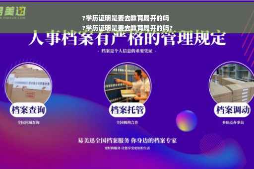 ?学历证明是要去教育局开的吗
?学历证明是要去教育局开的吗?
