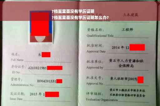 ?档案里面没有学历证明
?档案里面没有学历证明怎么办?