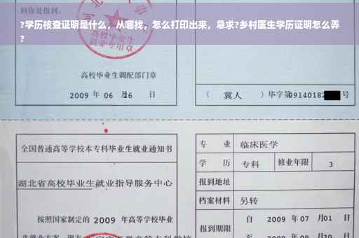 ?学历核查证明是什么，从哪找，怎么打印出来，急求?乡村医生学历证明怎么弄
?