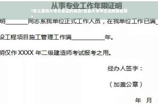?怎么查询大专毕业证的真伪?全套大专学历证明模板图
?