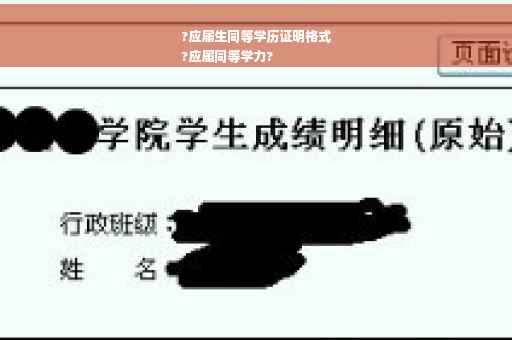 ?应届生同等学历证明格式
?应届同等学力?