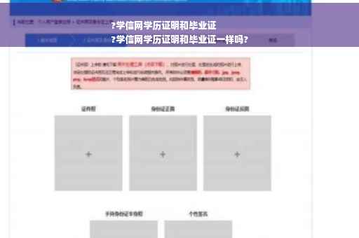 ?学信网学历证明和毕业证
?学信网学历证明和毕业证一样吗?