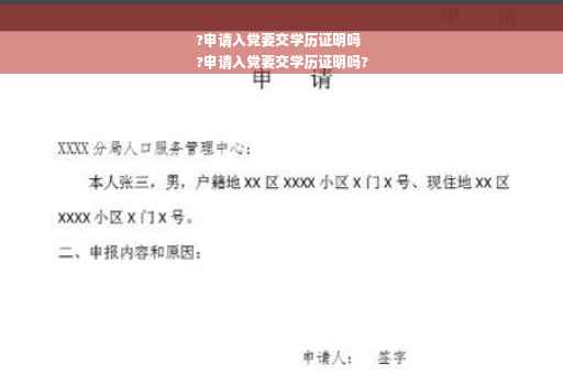 ?申请入党要交学历证明吗
?申请入党要交学历证明吗?