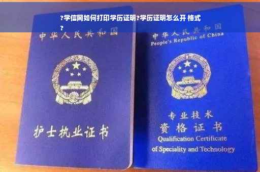 ?学信网如何打印学历证明?学历证明怎么开 格式
?