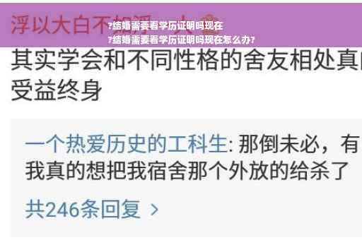 ?结婚需要看学历证明吗现在
?结婚需要看学历证明吗现在怎么办?