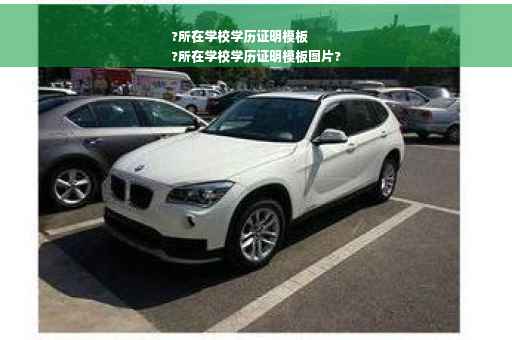 ?所在学校学历证明模板
?所在学校学历证明模板图片?