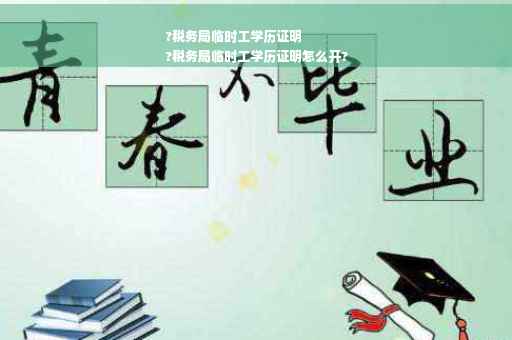 ?税务局临时工学历证明
?税务局临时工学历证明怎么开?