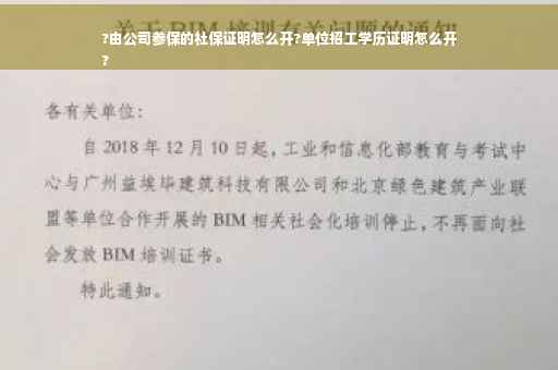 ?由公司参保的社保证明怎么开?单位招工学历证明怎么开
?