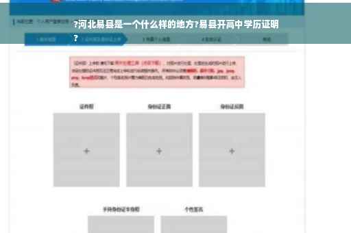 ?河北易县是一个什么样的地方?易县开高中学历证明
?