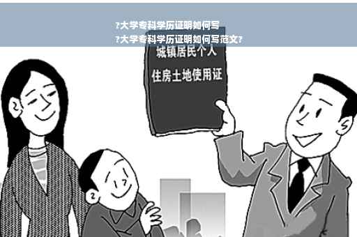 ?大学专科学历证明如何写
?大学专科学历证明如何写范文?