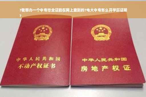 ?我想办一个中专毕业证能在网上查到的?电大中专怎么开学历证明
?