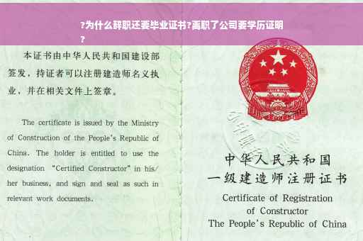 ?为什么辞职还要毕业证书?离职了公司要学历证明
?