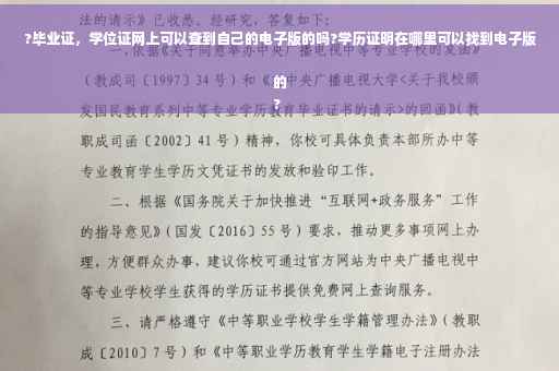 ?毕业证，学位证网上可以查到自己的电子版的吗?学历证明在哪里可以找到电子版的
?