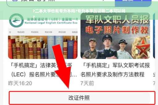 ?二本大学也有专升本吗?专升本学历证明二本可以吗
?