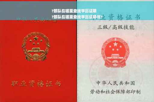 ?部队在哪里查找学历证明
?部队在哪里查找学历证明书?