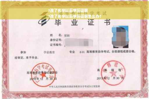 ?改了名字以后学历证明
?改了名字以后学历证明怎么办?
