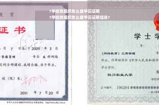?学校党组织怎么查学历证明
?学校党组织怎么查学历证明信息?