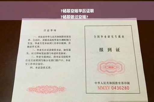 ?杨幂空姐学历证明
?杨幂做过空姐?