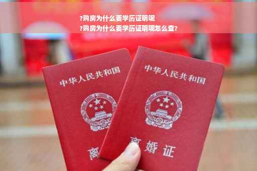 ?购房为什么要学历证明呢
?购房为什么要学历证明呢怎么查?